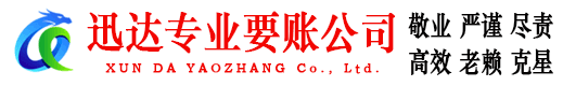 嘉善迅达要债公司
